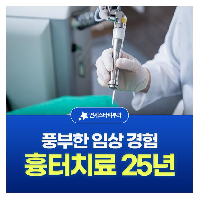흉터치료 25년, 풍부한 임상 경험을 갖춘 연세스타피부과 입니다