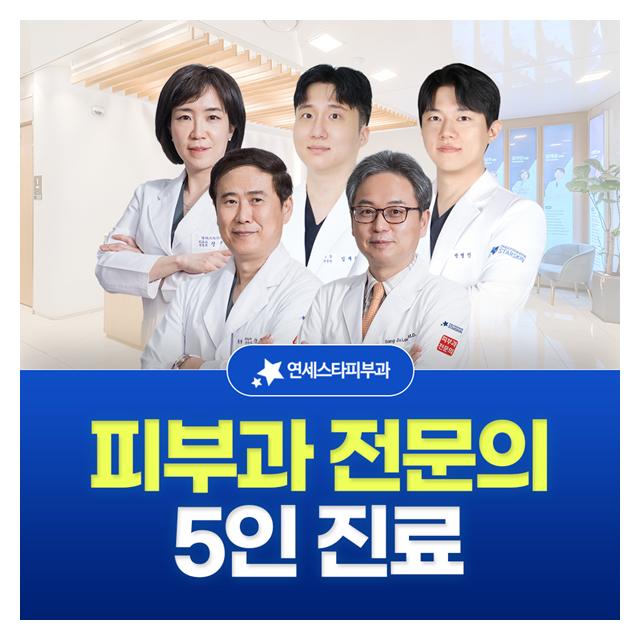 신촌 연세스타피부과, 피부과 전문의 5인 진료 받으세요